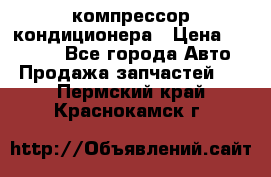 Ss170psv3 компрессор кондиционера › Цена ­ 15 000 - Все города Авто » Продажа запчастей   . Пермский край,Краснокамск г.